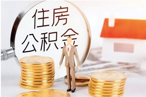 陕西辞职了可以把住房公积金取出来吗（辞职了能取出住房公积金吗）