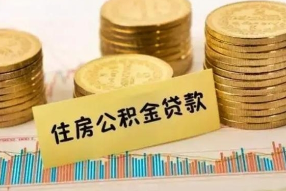 陕西离职后可以取公积金么（离职以后能取公积金吗）